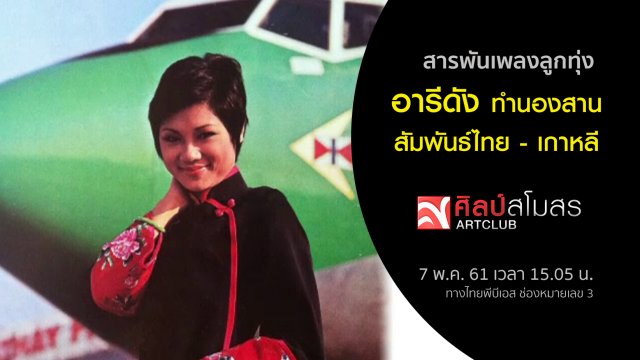 สารพันเพลงลูกทุ่ง : อารีดัง ทำนองสานสัมพันธ์ไทย - เกาหลี