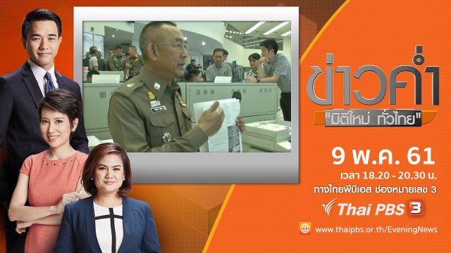 ประเด็นข่าว ( 9 พ.ค. 61)
