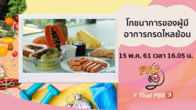 โภชนาการของผู้มีอาการกรดไหลย้อน, เบาหวานไทยยุค 4.0