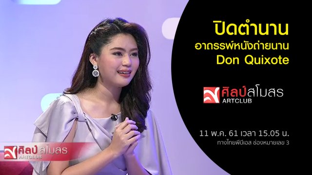 ศุกร์สรรบันเทิง : ปิดตำนานอาถรรพ์หนังถ่ายนาน Don Quixote