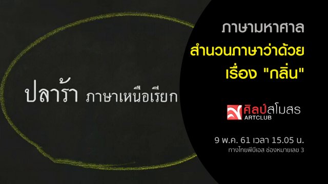 ภาษามหาศาล : สำนวนภาษาว่าด้วยเรื่อง "กลิ่น"