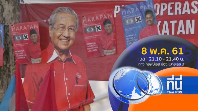 ประเด็นข่าว ( 8 พ.ค. 61)