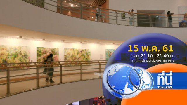 ประเด็นข่าว ( 15 พ.ค. 61)