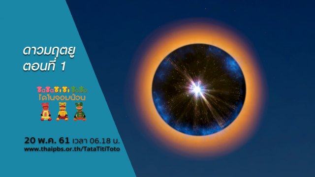 ดาวมฤตยู ตอนที่ 1