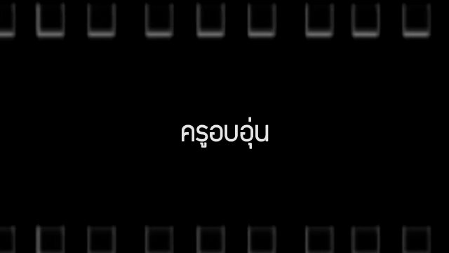 ครูอบอุ่น