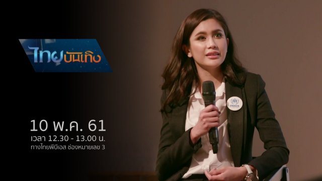 ประเด็นข่าว (10 พ.ค. 61)