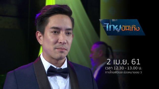 ประเด็นข่าว (2 เม.ย. 61)