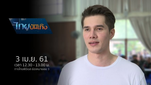 ประเด็นข่าว (3 เม.ย. 61)