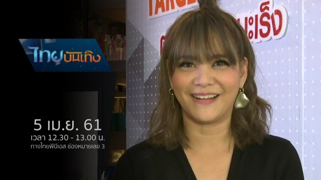 ประเด็นข่าว (5 เม.ย. 61)