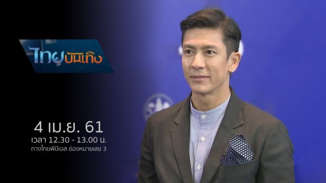 ประเด็นข่าว (4 เม.ย. 61)