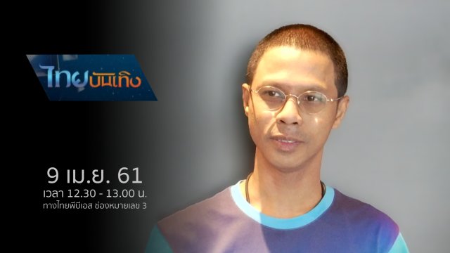ประเด็นข่าว (9 เม.ย. 61)