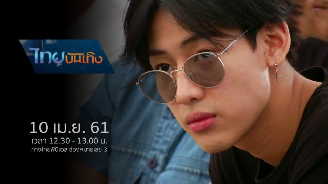 ประเด็นข่าว (10 เม.ย. 61)