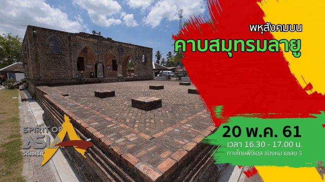 พหุสังคมบนคาบสมุทรมลายู