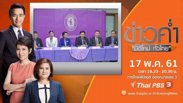 ประเด็นข่าว ( 17 พ.ค. 61)