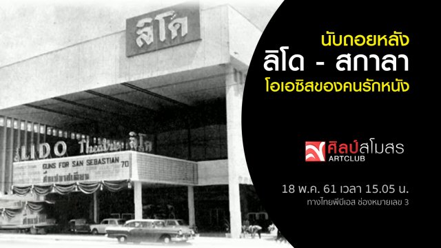 ศุกร์สรรบันเทิง : นับถอยหลัง ลิโด - สกาลา โอเอซิสของคนรักหนัง