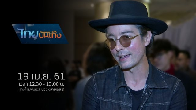 ประเด็นข่าว (19 เม.ย. 61)