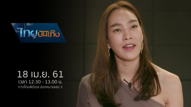 ประเด็นข่าว (18 เม.ย. 61)