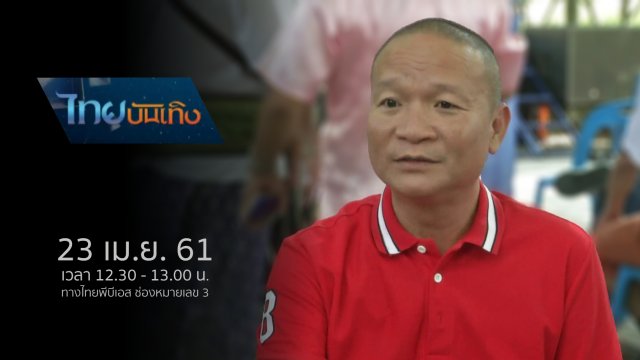 ประเด็นข่าว (23 เม.ย. 61)