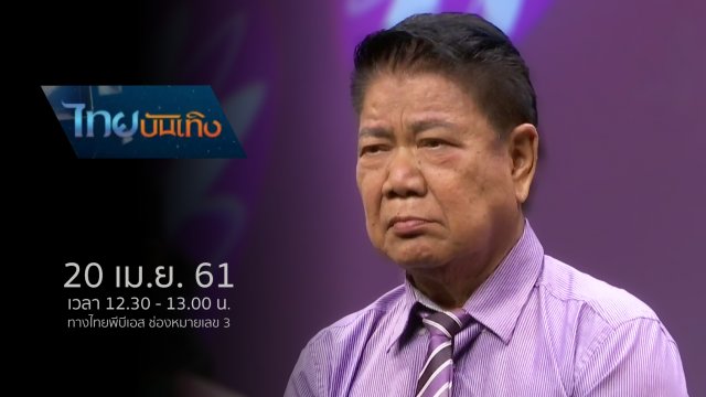 ประเด็นข่าว (20 เม.ย. 61)