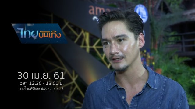 ประเด็นข่าว (30 เม.ย. 61)