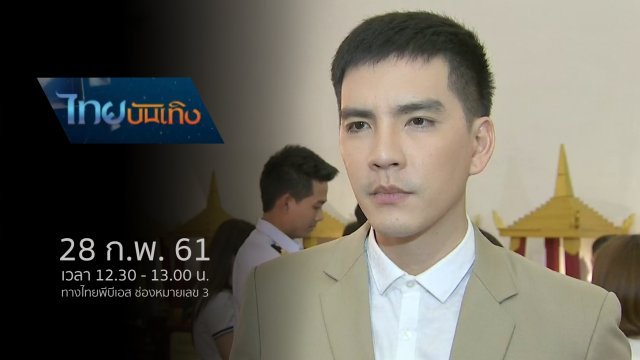 ประเด็นข่าว (28 ก.พ. 61)