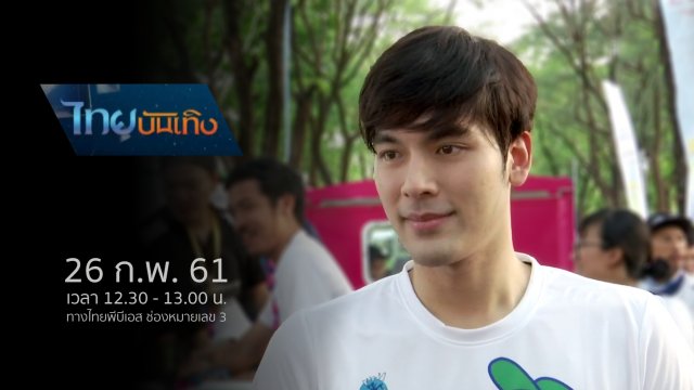 ประเด็นข่าว (26 ก.พ. 61)