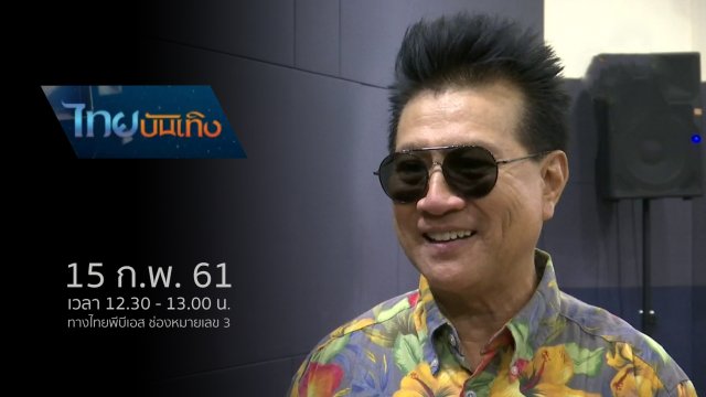 ประเด็นข่าว (15 ก.พ. 61)