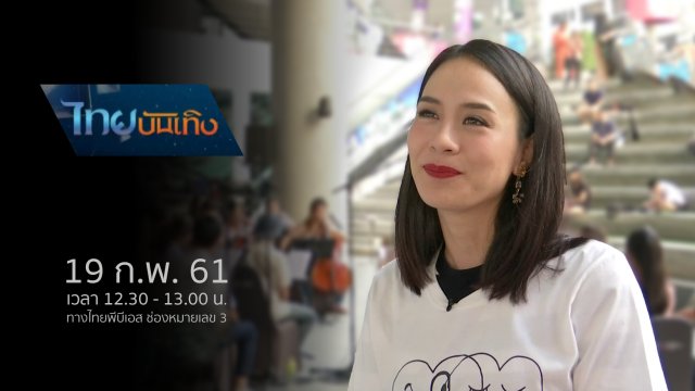 ประเด็นข่าว (19 ก.พ. 61)