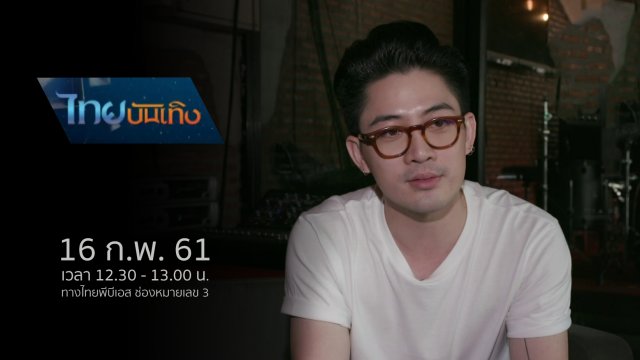 ประเด็นข่าว (16 ก.พ. 61)