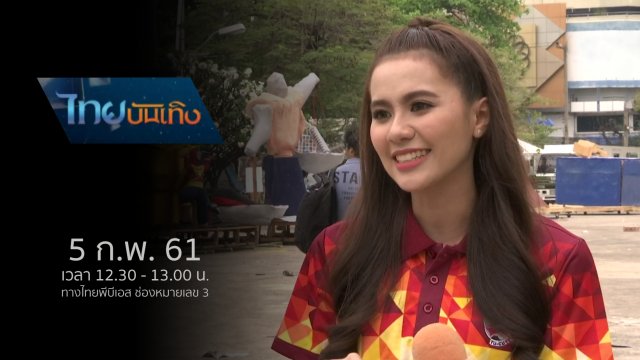 ประเด็นข่าว (5 ก.พ. 61)