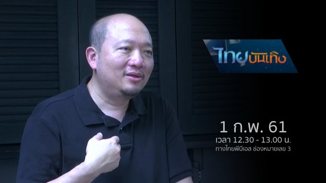 ประเด็นข่าว (1 ก.พ. 61)