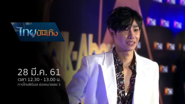 ประเด็นข่าว (28 มี.ค. 61)