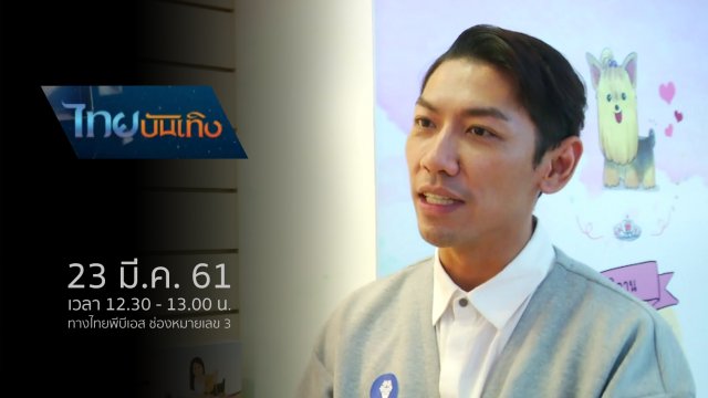 ประเด็นข่าว (23 มี.ค. 61)