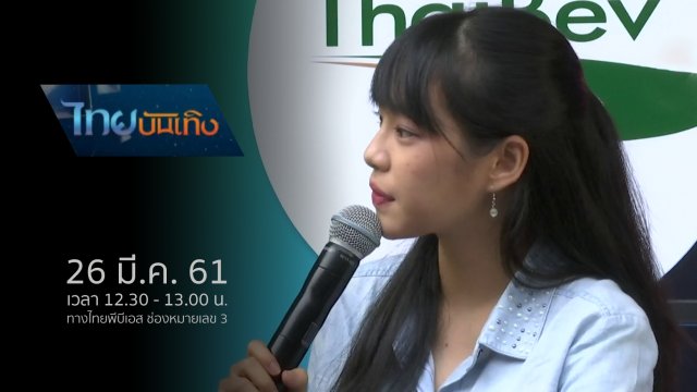ประเด็นข่าว (26 มี.ค. 61)