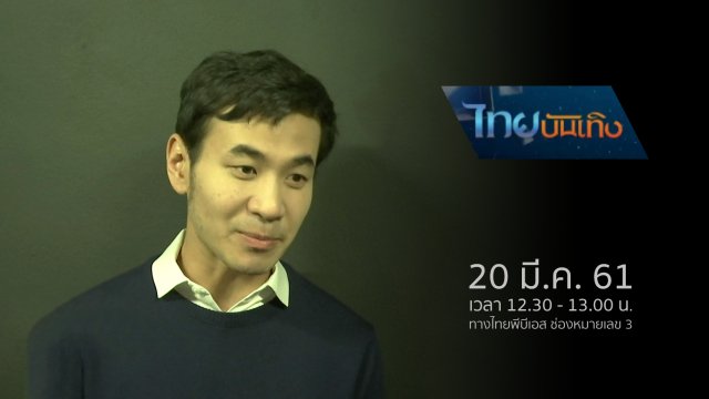 ประเด็นข่าว (20 มี.ค. 61)