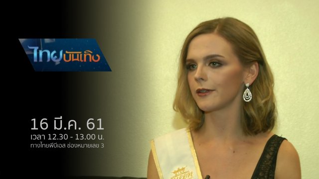 ประเด็นข่าว (16 มี.ค. 61)