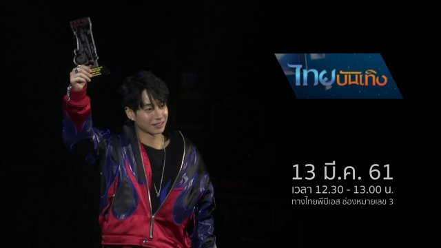 ประเด็นข่าว (13 มี.ค. 61)