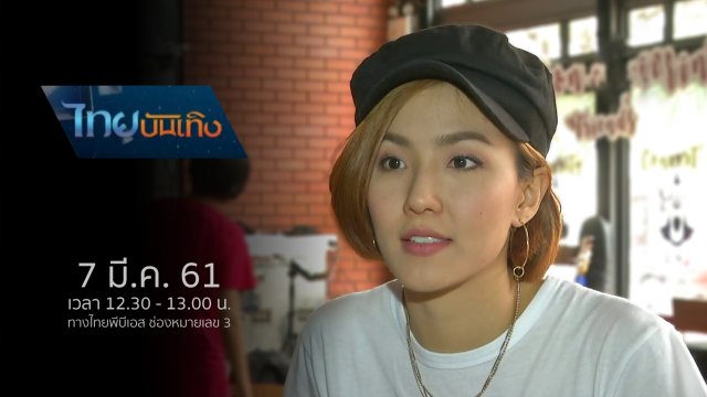 ประเด็นข่าว (7 มี.ค. 61)