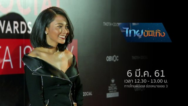 ประเด็นข่าว (6 มี.ค. 61)