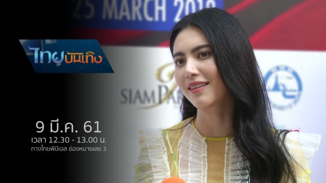 ประเด็นข่าว (9 มี.ค. 61)