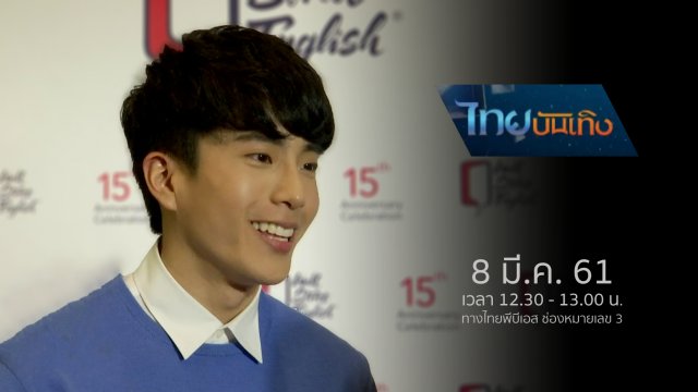 ประเด็นข่าว (8 มี.ค. 61)