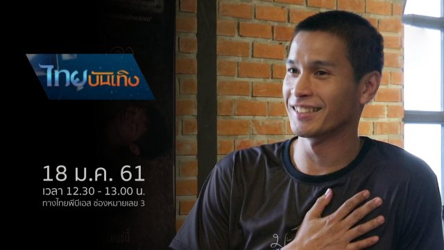 ประเด็นข่าว (18 ม.ค. 61)