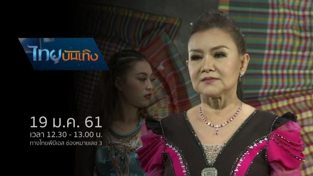 ประเด็นข่าว (19 ม.ค. 61)