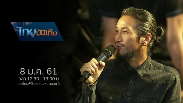 ประเด็นข่าว (8 ม.ค. 61)
