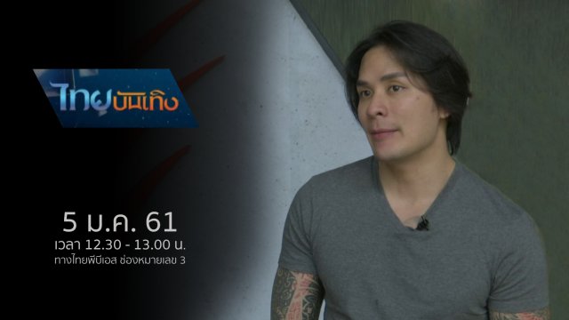 ประเด็นข่าว (5 ม.ค. 61)