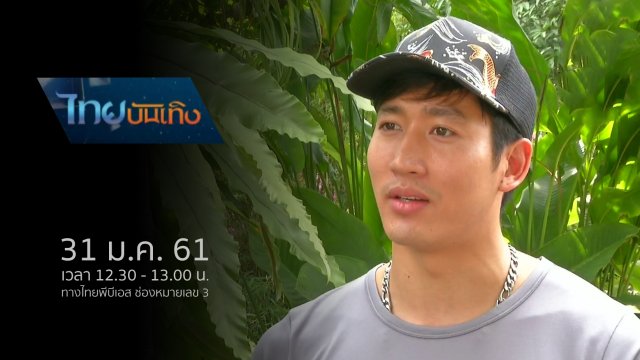 ประเด็นข่าว (31 ม.ค. 61)