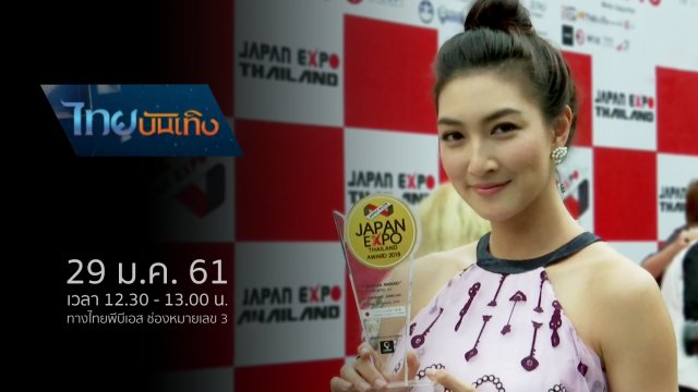 ประเด็นข่าว (29 ม.ค. 61)