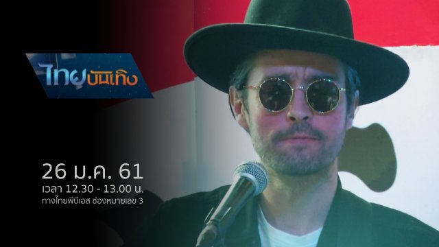 ประเด็นข่าว (26 ม.ค. 61)