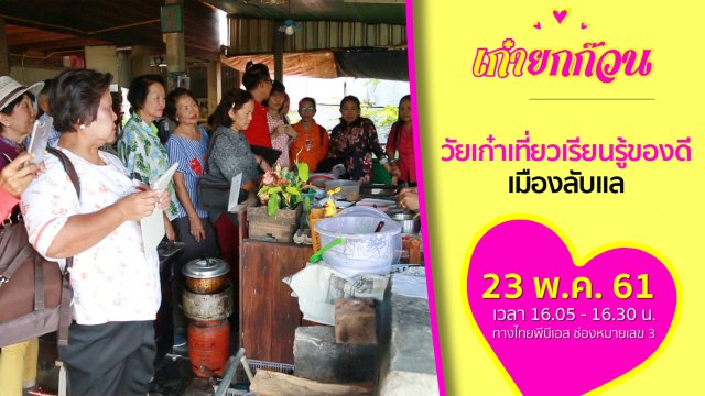 วัยเก๋าเที่ยวเรียนรู้ของดีเมืองลับแล