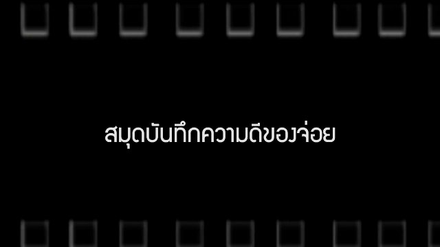 ​สมุดบันทึกความดีของจ่อย  / Death Cleaning